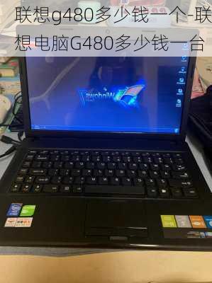 联想g480多少钱一个-联想电脑G480多少钱一台