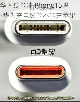 华为线能冲IPhone15吗-华为充电线能不能充苹果