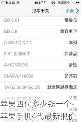 苹果四代多少钱一个-苹果手机4代最新报价