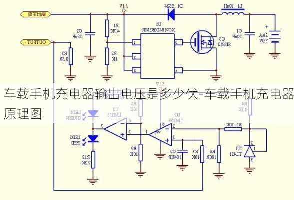 车载手机充电器输出电压是多少伏-车载手机充电器原理图