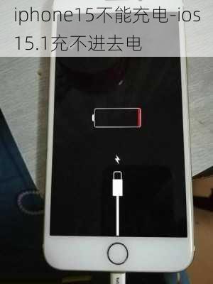 iphone15不能充电-ios15.1充不进去电