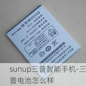 sunup三普智能手机-三普电池怎么样