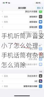 手机听筒声音变小了怎么处理-手机话筒有杂音怎么消除