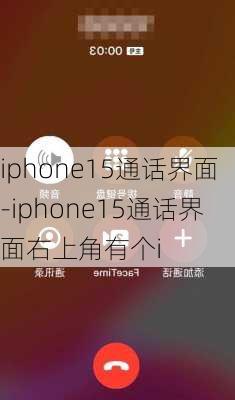 iphone15通话界面-iphone15通话界面右上角有个i