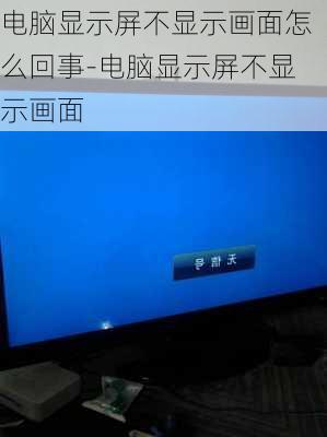 电脑显示屏不显示画面怎么回事-电脑显示屏不显示画面