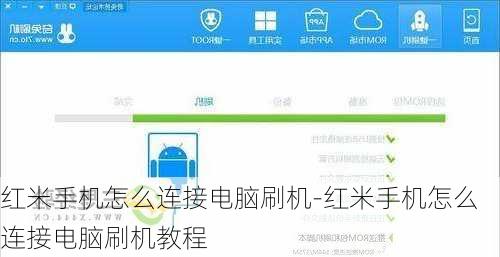 红米手机怎么连接电脑刷机-红米手机怎么连接电脑刷机教程