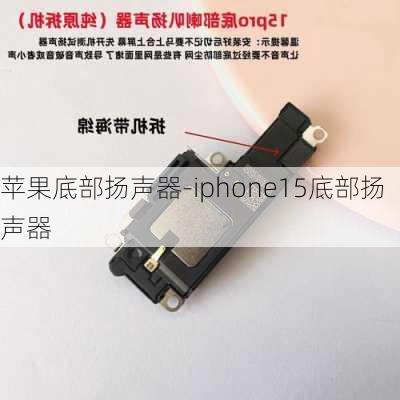 苹果底部扬声器-iphone15底部扬声器