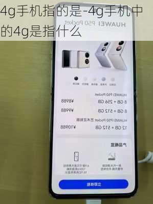 4g手机指的是-4g手机中的4g是指什么