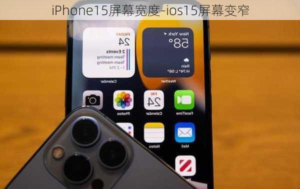 iPhone15屏幕宽度-ios15屏幕变窄