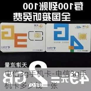 电信3g手机卡-电信3g手机卡多少钱一张