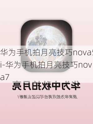 华为手机拍月亮技巧nova5i-华为手机拍月亮技巧nova7