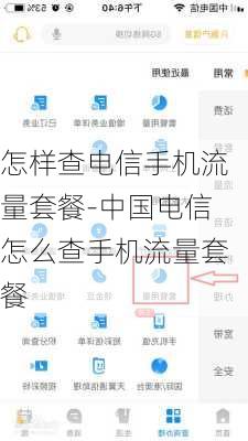 怎样查电信手机流量套餐-中国电信怎么查手机流量套餐