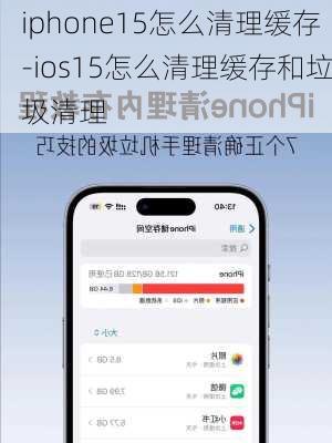 iphone15怎么清理缓存-ios15怎么清理缓存和垃圾清理