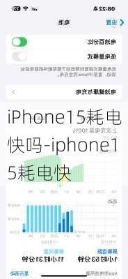 iPhone15耗电快吗-iphone15耗电快