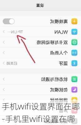 手机wifi设置界面在哪-手机里wifi设置在哪