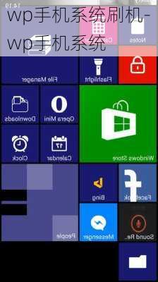 wp手机系统刷机-wp手机系统