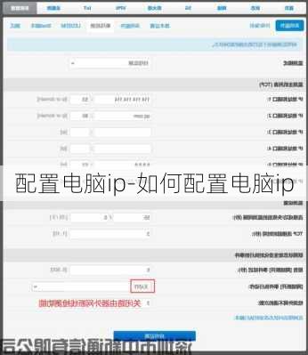 配置电脑ip-如何配置电脑ip