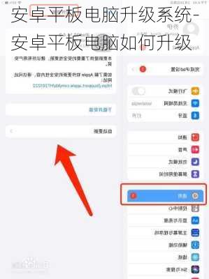 安卓平板电脑升级系统-安卓平板电脑如何升级