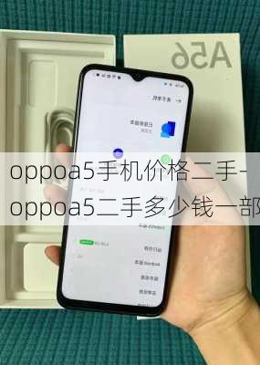 oppoa5手机价格二手-oppoa5二手多少钱一部