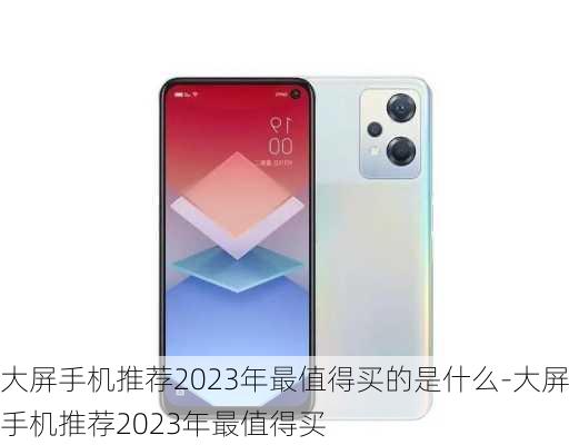 大屏手机推荐2023年最值得买的是什么-大屏手机推荐2023年最值得买