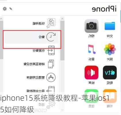 iphone15系统降级教程-苹果ios15如何降级