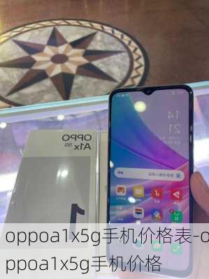 oppoa1x5g手机价格表-oppoa1x5g手机价格