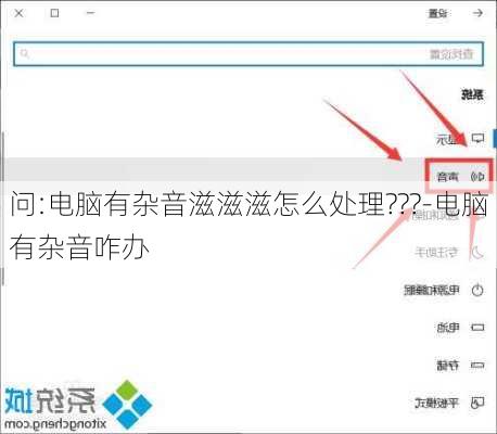 问:电脑有杂音滋滋滋怎么处理???-电脑有杂音咋办