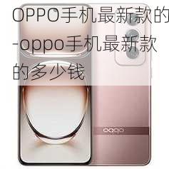 OPPO手机最新款的-oppo手机最新款的多少钱