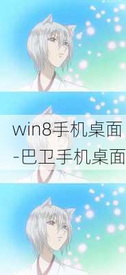 win8手机桌面-巴卫手机桌面