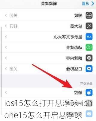 ios15怎么打开悬浮球-iphone15怎么开启悬浮球