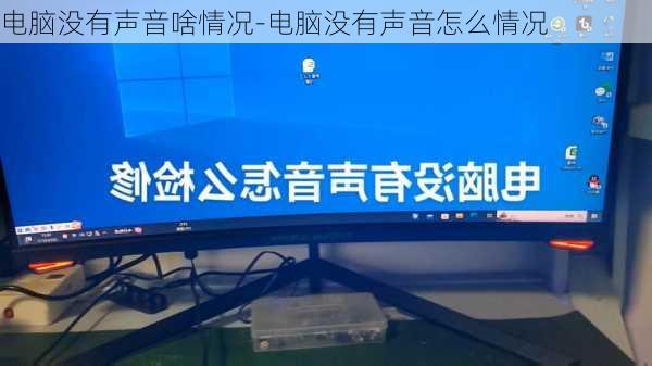 电脑没有声音啥情况-电脑没有声音怎么情况