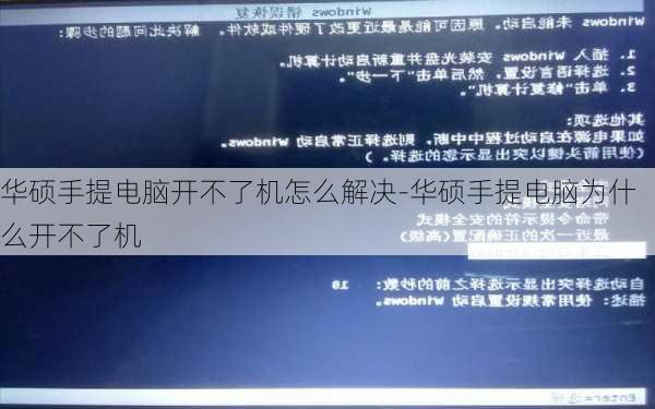 华硕手提电脑开不了机怎么解决-华硕手提电脑为什么开不了机