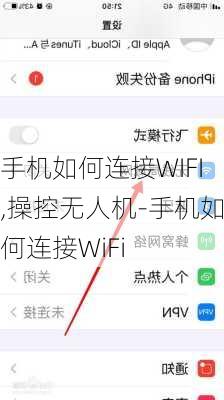 手机如何连接WIFI,操控无人机-手机如何连接WiFi