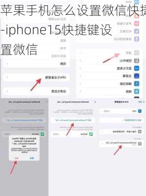 苹果手机怎么设置微信快捷键-iphone15快捷键设置微信