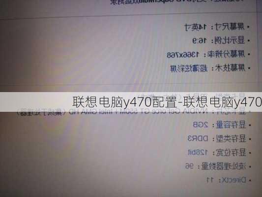 联想电脑y470配置-联想电脑y470