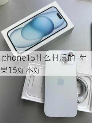 iphone15什么材质的-苹果15好不好