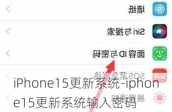 iPhone15更新系统-iphone15更新系统输入密码