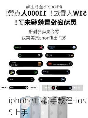 iphone15新手教程-ios15上手