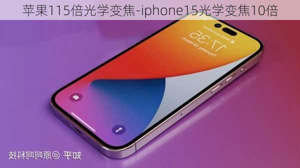 苹果115倍光学变焦-iphone15光学变焦10倍