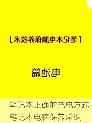 笔记本正确的充电方式-笔记本电脑保养常识