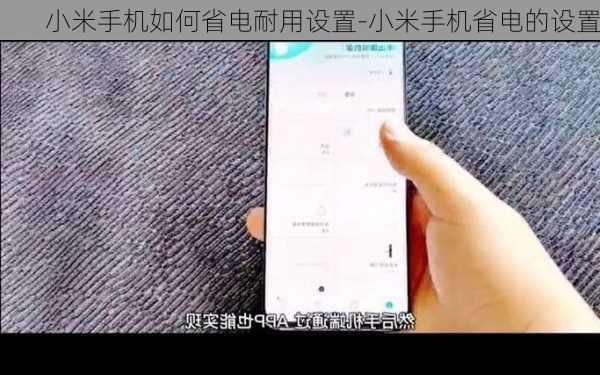 小米手机如何省电耐用设置-小米手机省电的设置