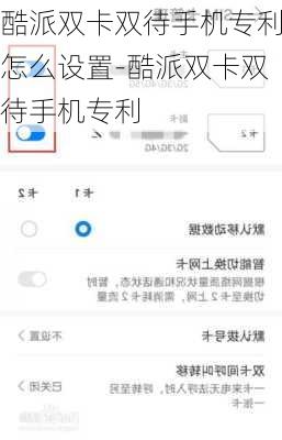 酷派双卡双待手机专利怎么设置-酷派双卡双待手机专利