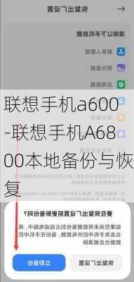 联想手机a600-联想手机A6800本地备份与恢复