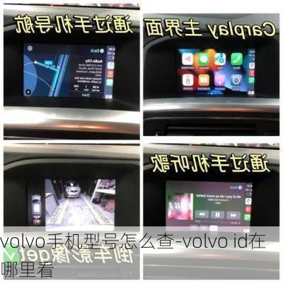 volvo手机型号怎么查-volvo id在哪里看