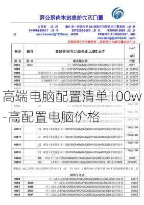 高端电脑配置清单100w-高配置电脑价格