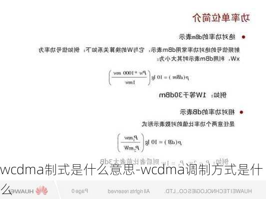 wcdma制式是什么意思-wcdma调制方式是什么