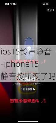 ios15铃声静音-iphone15静音按钮变了吗