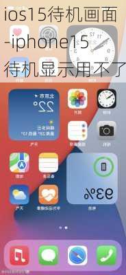 ios15待机画面-iphone15待机显示用不了