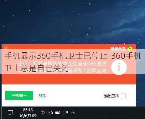 手机显示360手机卫士已停止-360手机卫士总是自己关闭