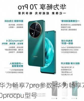 华为畅享7pro参数-华为畅享70procpu型号